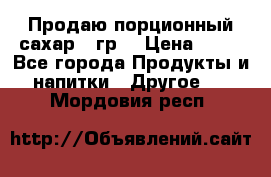 Продаю порционный сахар 5 гр. › Цена ­ 64 - Все города Продукты и напитки » Другое   . Мордовия респ.